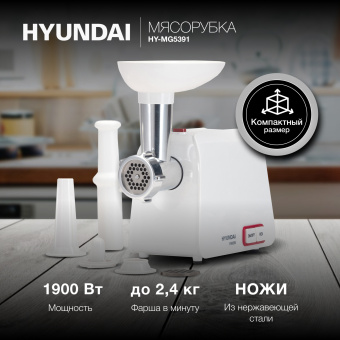 Мясорубка Hyundai HY-MG5391 1900Вт белый - купить недорого с доставкой в интернет-магазине
