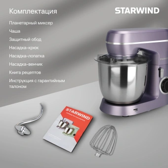 Миксер планетарный Starwind SPM6162 1300Вт лавандовый - купить недорого с доставкой в интернет-магазине
