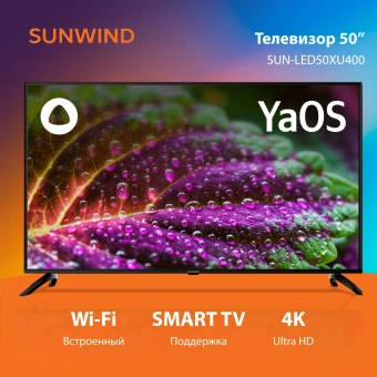 Телевизор LED SunWind 50" SUN-LED50XU400 Яндекс.ТВ черный 4K Ultra HD 60Hz DVB-T DVB-T2 DVB-C DVB-S DVB-S2 USB WiFi Smart TV - купить недорого с доставкой в интернет-магазине