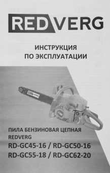 Бензопила RedVerg RD-GC62-20 2500Вт 3.4л.с. дл.шины:20" (50cm) - купить недорого с доставкой в интернет-магазине