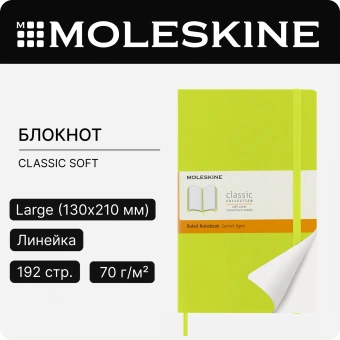 Блокнот Moleskine CLASSIC SOFT QP616C2 Large 130х210мм 192стр. линейка мягкая обложка лайм - купить недорого с доставкой в интернет-магазине