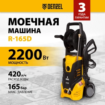 Минимойка Denzel R-165D 2200Вт (58235) - купить недорого с доставкой в интернет-магазине