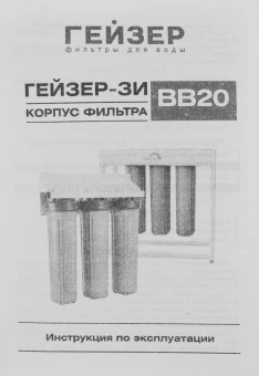 Водоочиститель Гейзер 3И20BB (без картриджей) - купить недорого с доставкой в интернет-магазине