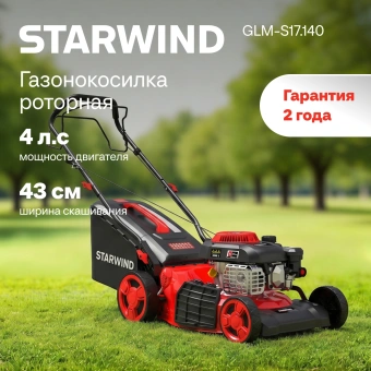 Газонокосилка роторная Starwind GLM-S17.140 (LMB17S01) 2.3Вт - купить недорого с доставкой в интернет-магазине