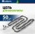 Цепь для цепных пил Сибртех 59812 0.325" 76звеньев для ПЦБ-5850 - купить недорого с доставкой в интернет-магазине