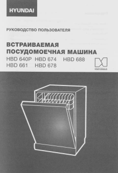 Посудомоечная машина встраив. Hyundai HBD 640P 1900Вт полноразмерная - купить недорого с доставкой в интернет-магазине