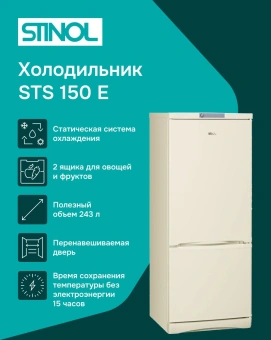 Холодильник Stinol STS 150 E 2-хкамерн. бежевый - купить недорого с доставкой в интернет-магазине