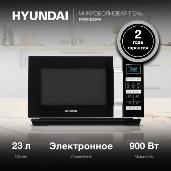 Микроволновая Печь Hyundai HYM-D3044 23л. 900Вт черный/серебристый - купить недорого с доставкой в интернет-магазине