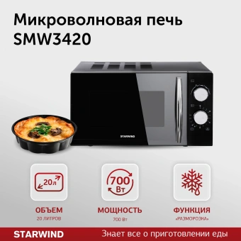 Микроволновая Печь Starwind SMW3420 20л. 700Вт черный/хром - купить недорого с доставкой в интернет-магазине