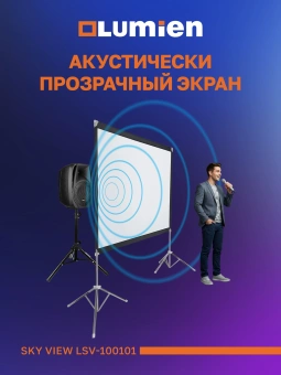 Экран Lumien 84" 104x186см Sky View LSV-100101 16:9 напольный натяжной белый - купить недорого с доставкой в интернет-магазине