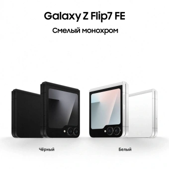 Смартфон Samsung SM-F761B Galaxy Flip7 FE 256Gb 8Gb белый раскладной 3G 4G 1Sim 6.7" 1080x2640 Android 16 50Mpix 802.11 a/b/g/n/ac/ax NFC GPS GSM900/1800 GSM1900 Protect - купить недорого с доставкой в интернет-магазине