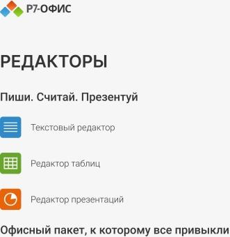 Офисное приложение Р7-Офис Профессиональный. Для бизнеса 1польз. бессрочно ТП 1г (R7DTB.UI.RT.NGUL0.0823.001BE) - купить недорого с доставкой в интернет-магазине