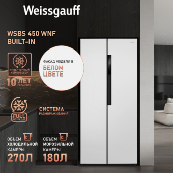 Холодильник Weissgauff WSBS 450 WNF Built-in 2-хкамерн. белый - цена, купить или заказать с доставкой в интернет-магазине Холодильник Weissgauff WSBS 450 WNF Built-in 2-хкамерн. белый - купить недорого с доставкой в интернет-магазине