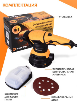 Эксцентриковая шлифмашина Вихрь ЭШМ-125/5Э 450Вт D125мм (72/6/6) - купить недорого с доставкой в интернет-магазине