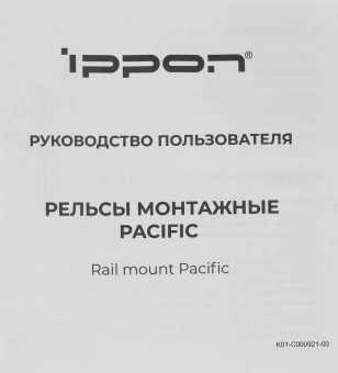 Рельсы монтажные Ippon Pacific (1986301) для ИБП и доп.батарейных модулей - купить недорого с доставкой в интернет-магазине