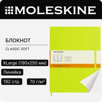 Блокнот Moleskine CLASSIC SOFT QP621C2 XLarge 190х250мм 192стр. линейка мягкая обложка лайм - купить недорого с доставкой в интернет-магазине