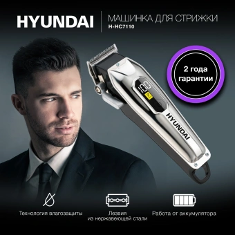 Машинка для стрижки Hyundai H-HC7110 серебристый/черный 5Вт (насадок в компл:6шт) - купить недорого с доставкой в интернет-магазине