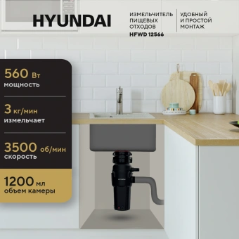 Измельчитель Hyundai HFWD 12566 560Вт черный - купить недорого с доставкой в интернет-магазине