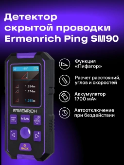 Детектор проводки Ermenrich Ping SM90 черный/фиолетовый (83842) - купить недорого с доставкой в интернет-магазине