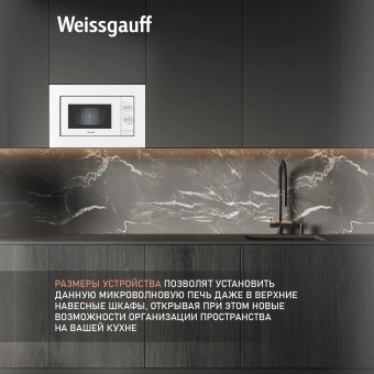 Микроволновая печь Weissgauff HMT-2012 Grill 20л. 700Вт белый (встраиваемая) - купить недорого с доставкой в интернет-магазине