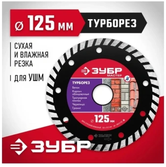 Диск алмазный по бет. Зубр 36613-125 (36613-125_Z01) d=125мм d(посад.)=22.2мм (угловые шлифмашины) (упак.:1шт) - купить недорого с доставкой в интернет-магазине