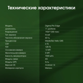 Планшет Digma Pro Edge G85 (2.0) 8C RAM6Gb ROM128Gb 11" In-Cell 1920x1200 4G Android 14 мятный 13Mpix 5Mpix BT WiFi microSD 256Gb 7000mAh 600hrs - купить недорого с доставкой в интернет-магазине