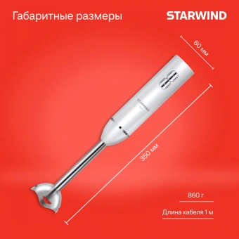 Блендер погружной Starwind SBP1111 750Вт белый - купить недорого с доставкой в интернет-магазине