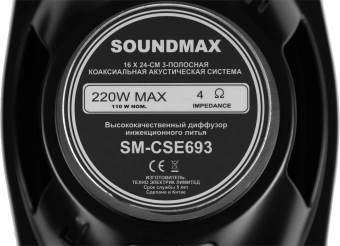 Колонки автомобильные Soundmax SM-CSE693 220Вт 92дБ 4Ом 15x23см (6x9дюйм) (ком.:2кол.) коаксиальные трехполосные - купить недорого с доставкой в интернет-магазине