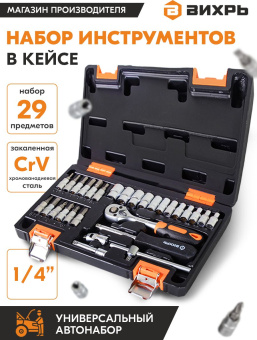 Набор инструментов Вихрь 73/6/7/1 29 предметов (жесткий кейс) - цена, купить или заказать с доставкой в интернет-магазине Набор инструментов Вихрь 73/6/7/1 29 предметов (жесткий кейс) - купить недорого с доставкой в интернет-магазине