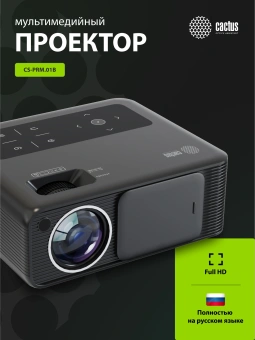 Проектор Cactus CS-PRM.01B.Full HD LCD 19000Lm LS 700Lm ANSI (1920x1080) 2500:1 ресурс лампы:50000часов 2xUSB typeA 2xHDMI 1.8кг - купить недорого с доставкой в интернет-магазине