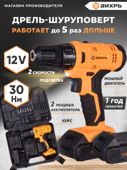 Дрель-шуруповерт Вихрь ДА-12-2к аккум. патрон:быстрозажимной (кейс в комплекте) (72/14/2) - купить недорого с доставкой в интернет-магазине