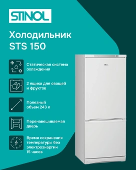 Холодильник Stinol STS 150 2-хкамерн. белый - купить недорого с доставкой в интернет-магазине