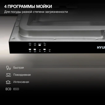 Посудомоечная машина встраив. Hyundai HBD 441 2100Вт узкая серебристый/белый - купить недорого с доставкой в интернет-магазине
