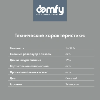 Отпариватель ручной Domfy DSC-GS310 1650Вт бежевый - купить недорого с доставкой в интернет-магазине