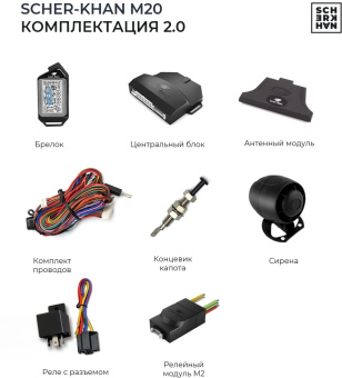 Автосигнализация Scher-Khan М20 Компл. 2.0 с обратной связью + дистанционный запуск брелок с ЖК дисплеем - купить недорого с доставкой в интернет-магазине