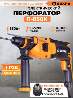 Перфоратор Вихрь П-850К патрон:SDS-plus уд.:3.2Дж 850Вт (кейс в комплекте) - купить недорого с доставкой в интернет-магазине