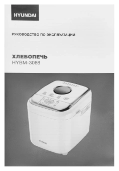 Хлебопечь Hyundai HYBM-3086 600Вт белый/серебристый - купить недорого с доставкой в интернет-магазине