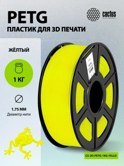 Пластик для принтера 3D Cactus CS-3D-PETG-1KG-YELLOW PETG d1.75мм 1кг L316м 1цв. - купить недорого с доставкой в интернет-магазине
