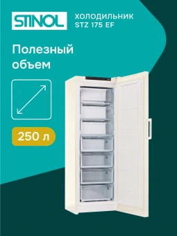 Морозильная камера Stinol STZ 175 EF бежевый - купить недорого с доставкой в интернет-магазине