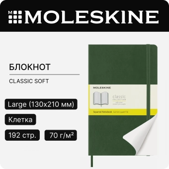 Блокнот Moleskine CLASSIC SOFT QP617K15 Large 130х210мм 192стр. клетка мягкая обложка зеленый - купить недорого с доставкой в интернет-магазине