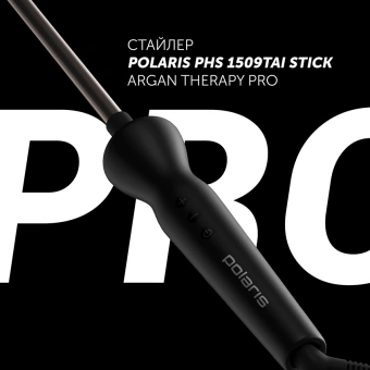 Щипцы Polaris PHS 1509TAi stick Argan Therapy PRO 40Вт черный макс.темп.:220С покрытие:турмалиновое (PHS 1509TAI) - купить недорого с доставкой в интернет-магазине