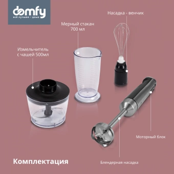 Блендер погружной Domfy DSM-HB401 1500Вт серебристый/черный - купить недорого с доставкой в интернет-магазине