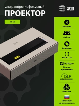 Проектор Cactus CS-U2.WT DLP 800Lm ANSI (1920x1080) 15000:1 ресурс лампы:50000часов 2xUSB typeA 2xHDMI 1.78кг - цена, купить или заказать с доставкой в интернет-магазине Проектор Cactus CS-U2.WT DLP 800Lm ANSI (1920x1080) 15000:1 ресурс лампы:50000часов 2xUSB typeA 2xHDMI 1.78кг - купить недорого с доставкой в интернет-магазине