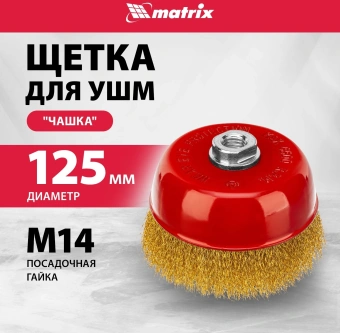 Щетка дисковая по мет. Matrix 74606 d=125мм d(посад.)=14мм (угловые шлифмашины) (упак.:1шт) - купить недорого с доставкой в интернет-магазине