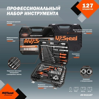 Набор инструментов Av Steel AV-011127 127 предметов (жесткий кейс) - купить недорого с доставкой в интернет-магазине