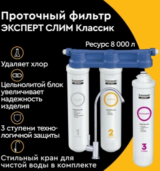 Водоочиститель Барьер ЭКСПЕРТ СЛИМ Классик белый/синий - купить недорого с доставкой в интернет-магазине