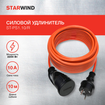 Удлинитель силовой Starwind ST-PS1.10/R 3x1.0кв.мм 1розет. 10м ПВС без катушки красный - купить недорого с доставкой в интернет-магазине