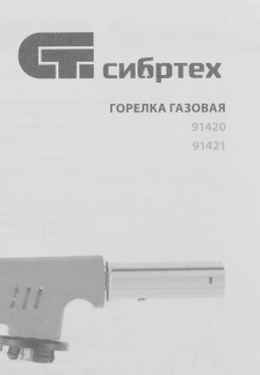 Паяльная горелка Сибртех 91420 газов. - купить недорого с доставкой в интернет-магазине