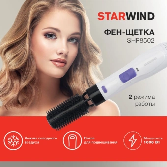 Фен-щетка Starwind SHP8502 1000Вт белый/фиолетовый - купить недорого с доставкой в интернет-магазине