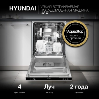 Посудомоечная машина встраив. Hyundai HBD 441 2100Вт узкая серебристый/белый - купить недорого с доставкой в интернет-магазине